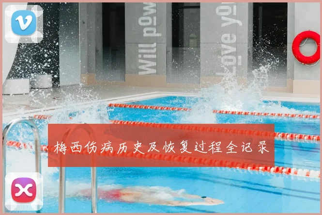 梅西伤病历史及恢复过程全记录