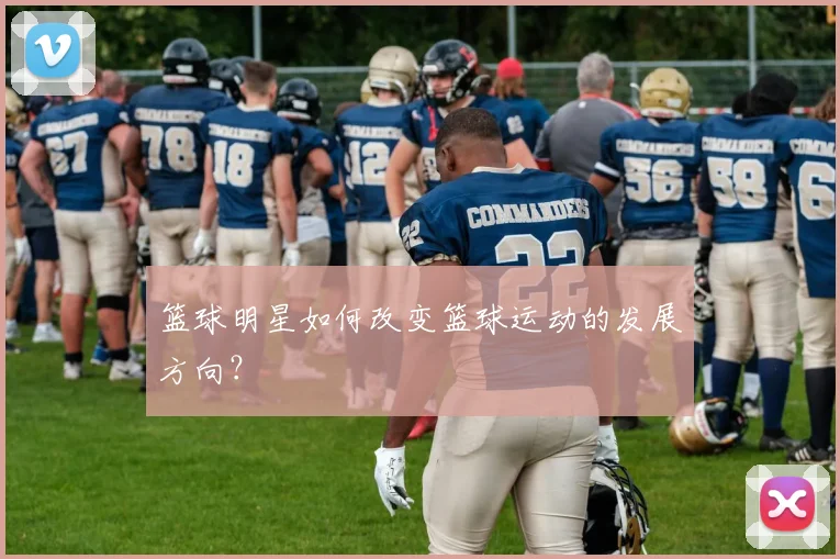 篮球明星如何改变篮球运动的发展方向？