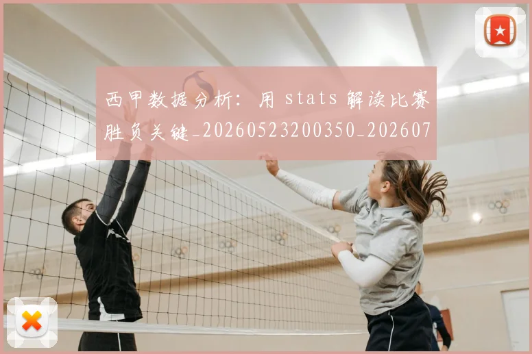 西甲数据分析:用 stats 解读比赛胜负关键_20260523200350_20260703181854