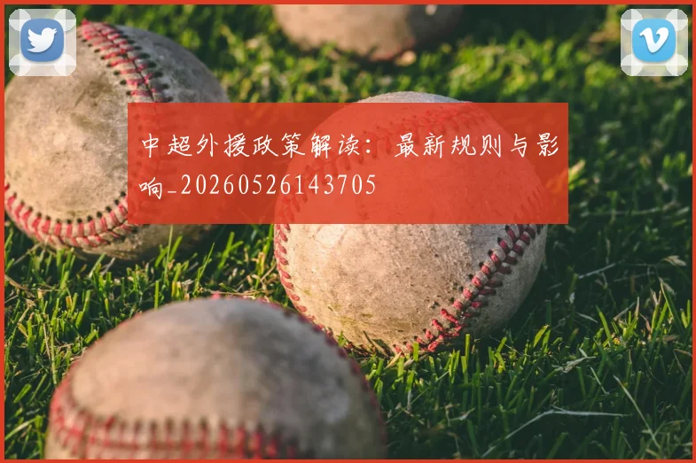 中超外援政策解读：最新规则与影响_20260526143705