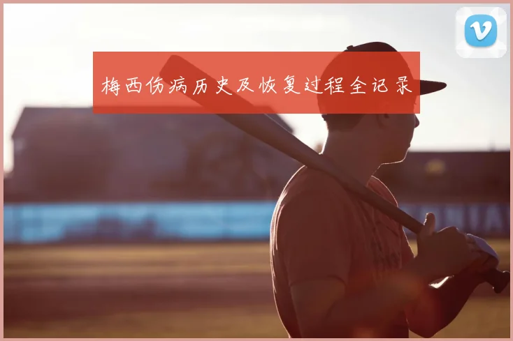 梅西伤病历史及恢复过程全记录